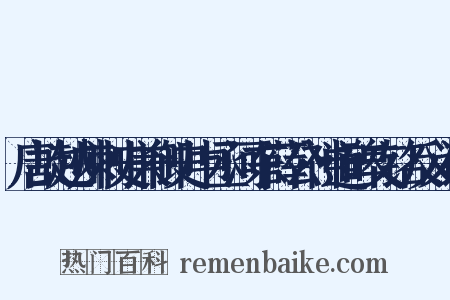 唐故越州刺史兼御史中丞河东薛公神道碑文铭反义词是什么意思的图片
